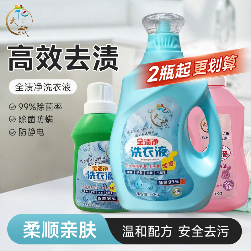 全渍净洗衣液去污渍护色除菌99%防静电不伤手柔顺温和清香易清漂