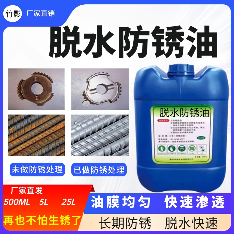 脱水防锈油金属表面防锈润滑油工业长期脱水快干模具专用防锈油