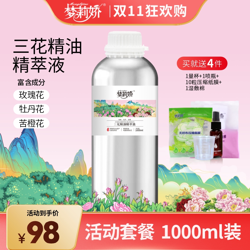 【新品】梦莉娇三花精油精萃液玫瑰牡丹苦橙1000ml精华液抗皱