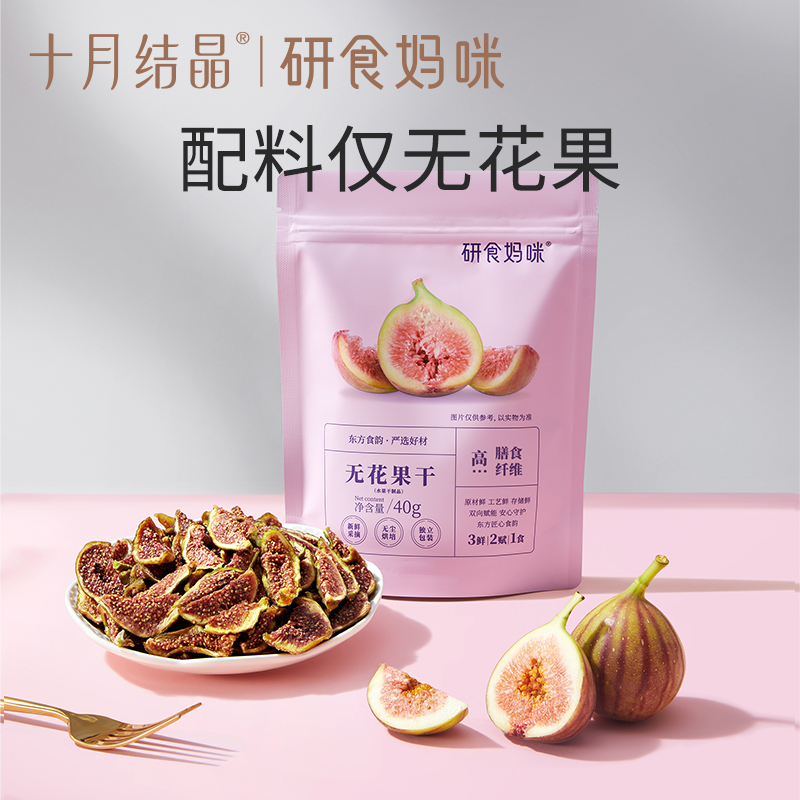 十月结晶研食妈咪无花果干孕妇零食软糯清甜孕期解馋低糖低脂果干