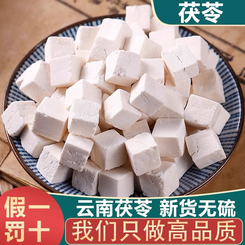云南茯苓500g正宗白茯苓中心丁茯苓粉泡水煮粥煲汤干货无硫正品