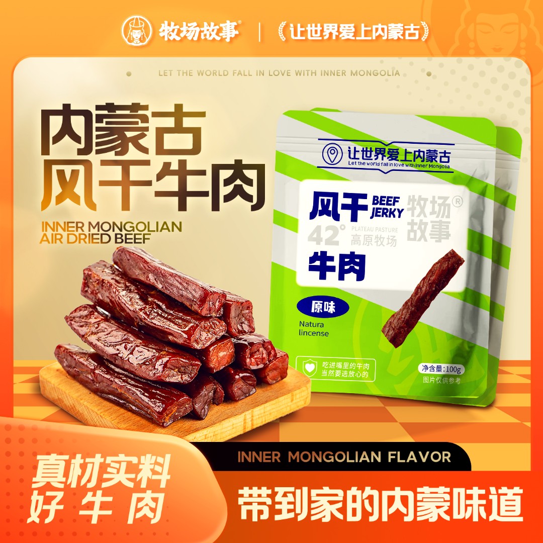 牧场故事内蒙特产风干牛肉干独立包装休闲零食