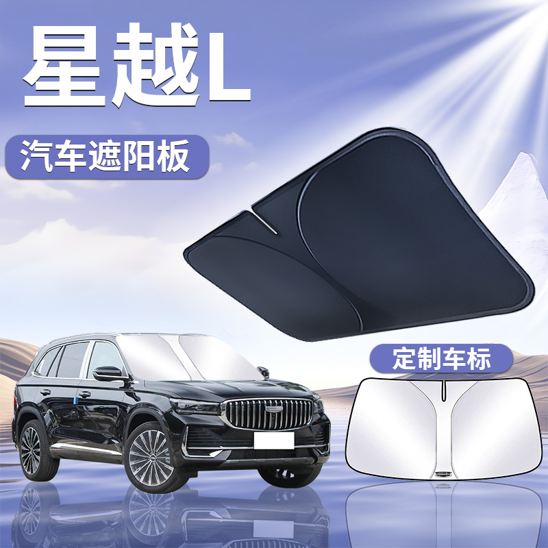 吉利星越L遮阳板伞帘挡布汽车专用前挡风玻璃罩24款防晒隔热2024