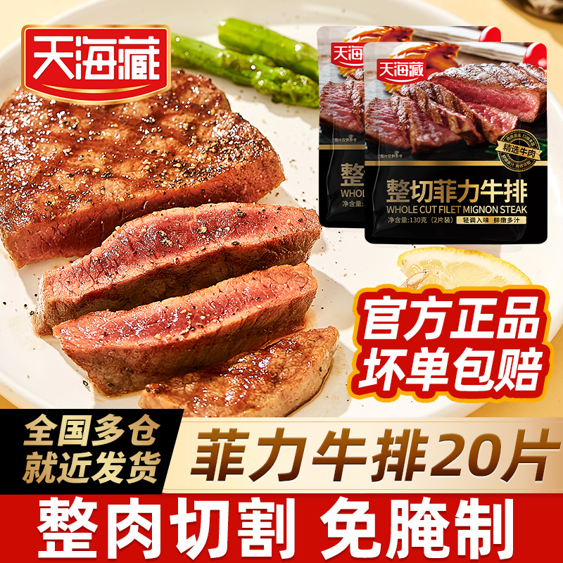 整切牛排【20片】天海藏菲力牛排130g*10包(2片/包) +送海盐刀叉ZB