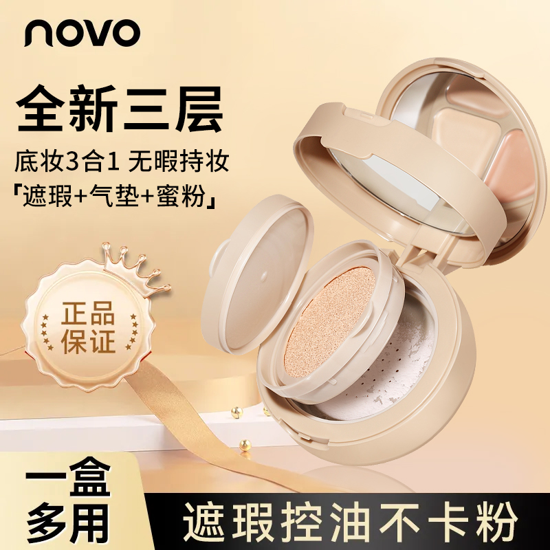 NOVO6206三合一气垫遮瑕粉底粉饼定妆持妆不脱妆无瑕底妆防水防汗