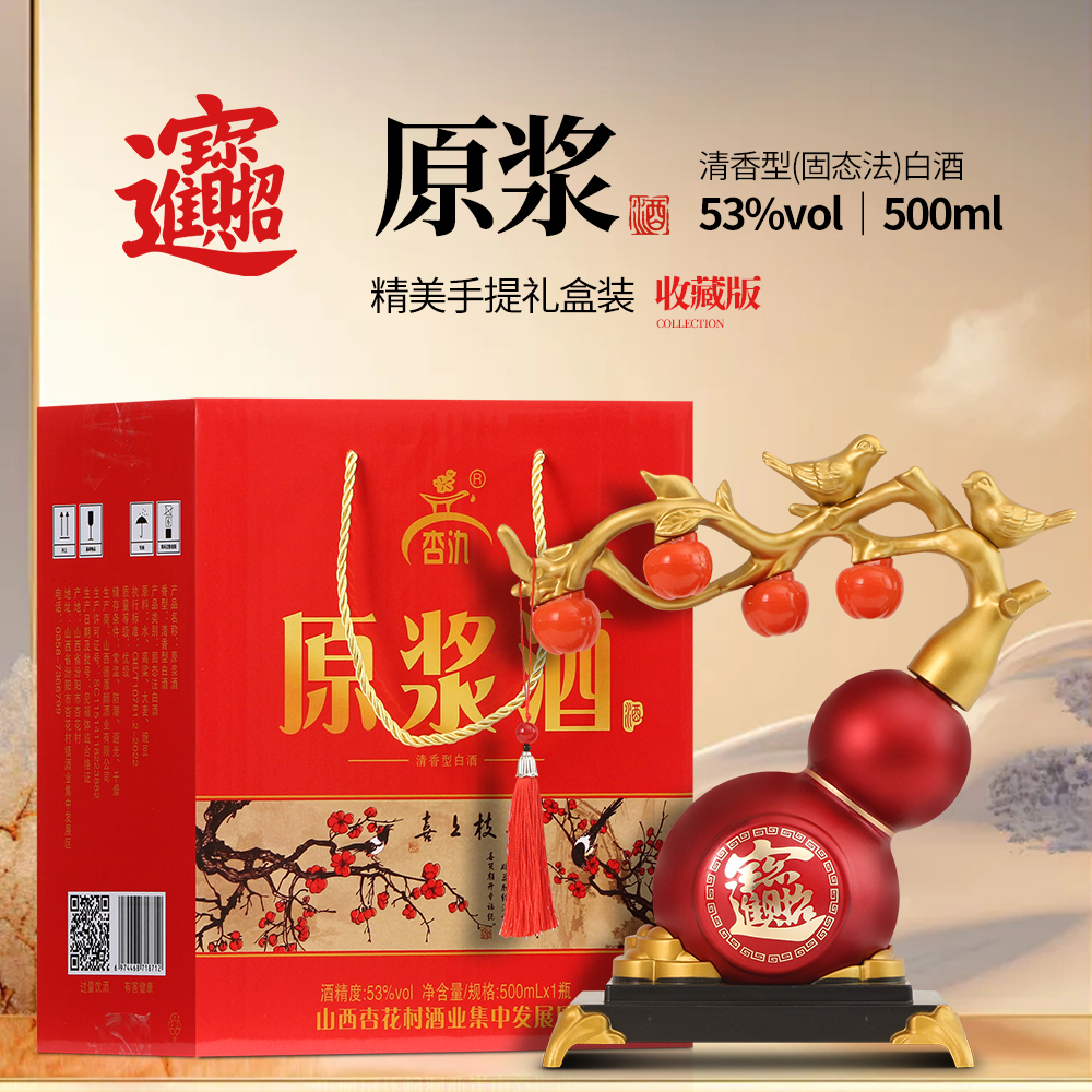 杏氿山西特产清香型 纯粮原浆白酒 葫芦礼盒送底座53度500ml