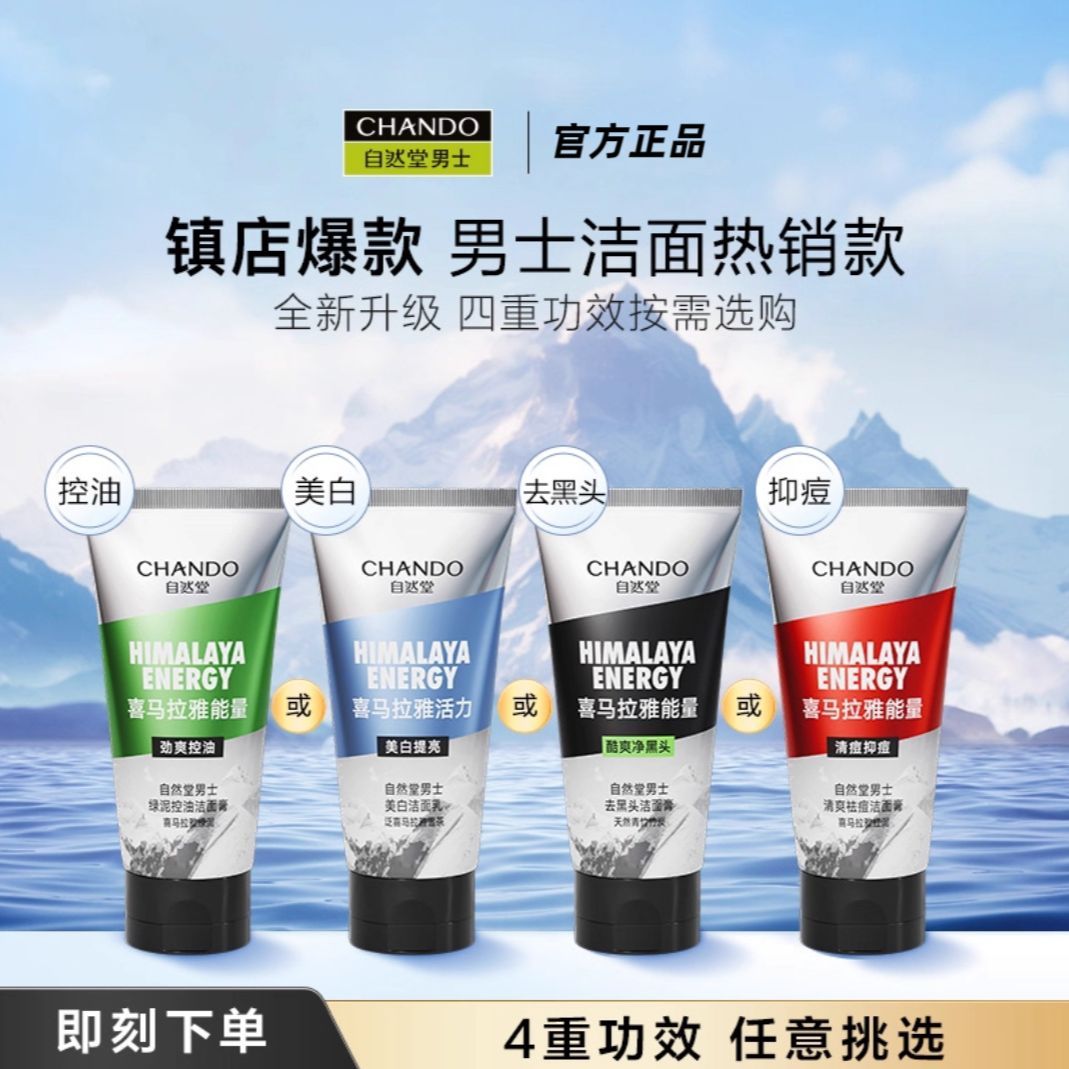 自然堂喜马拉雅能量男士洁面膏绿泥红泥保湿清洁控油清爽洗面奶