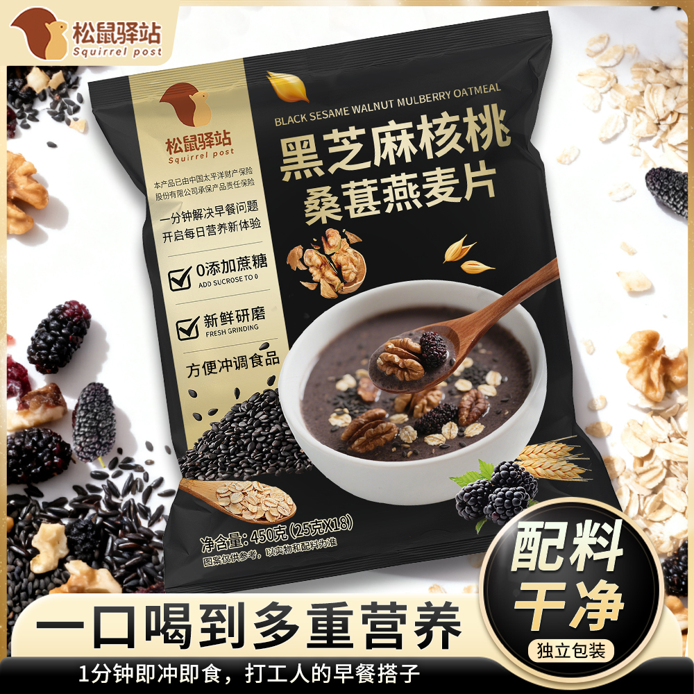 【松鼠驿站】黑芝麻核桃桑葚燕麦片黑谷物饱腹代餐即冲即饮独立包装