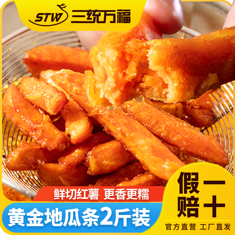 三统万福黄金地瓜条空气炸锅油炸小吃网红冷冻半成品