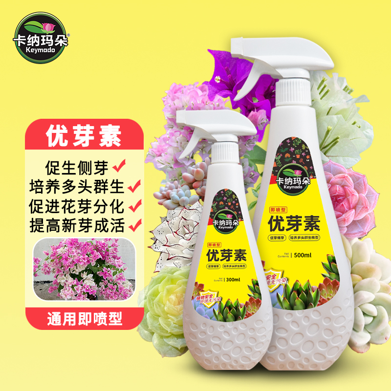 卡纳玛朵优芽素植物通用营养液多肉三角梅促芽催芽爆芽叶插叶面肥