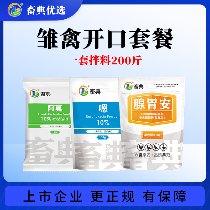 【雏禽开口套餐送维生素】鸡鸭鹅苗肠道球虫防控鸡药畜牧用品添加剂