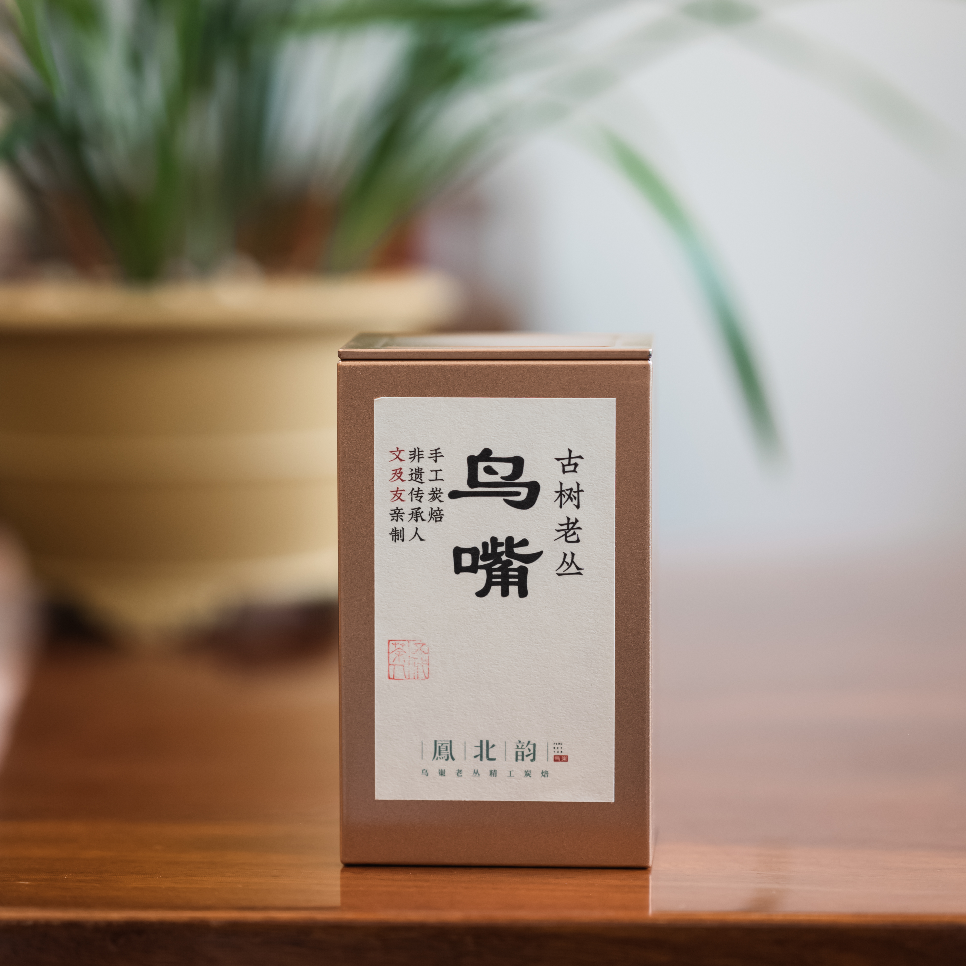 （老丛 鸟嘴）传统炭焙高山老丛水仙50克（正品拆封不退）