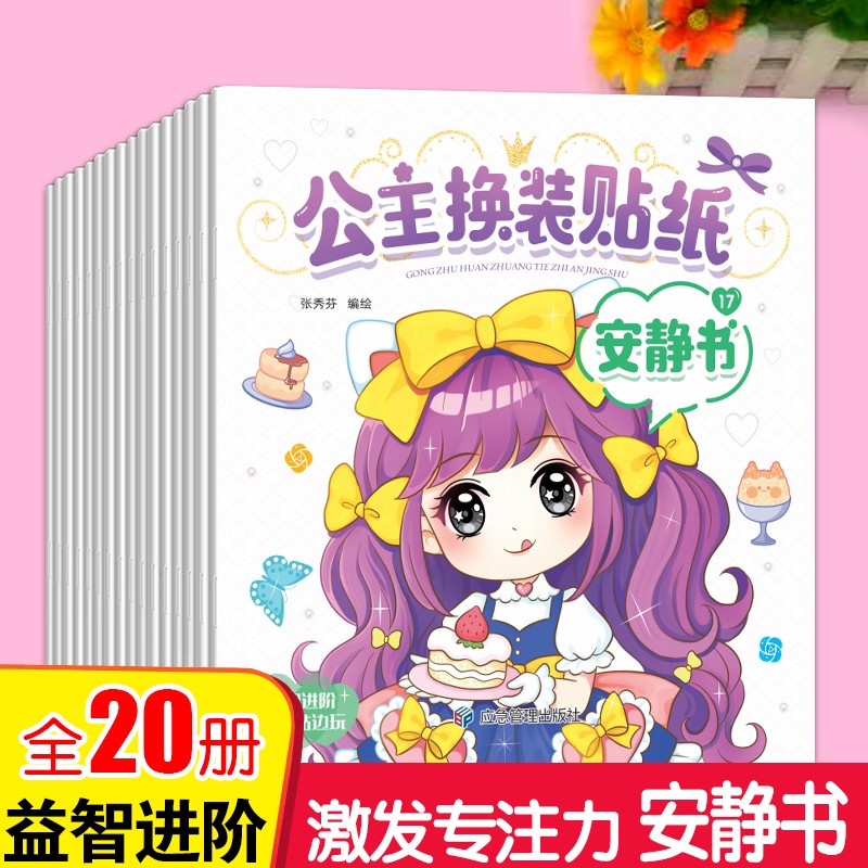 公主换装贴纸书安静书2-6岁女儿宝宝启蒙贴纸益智玩具专注力培养