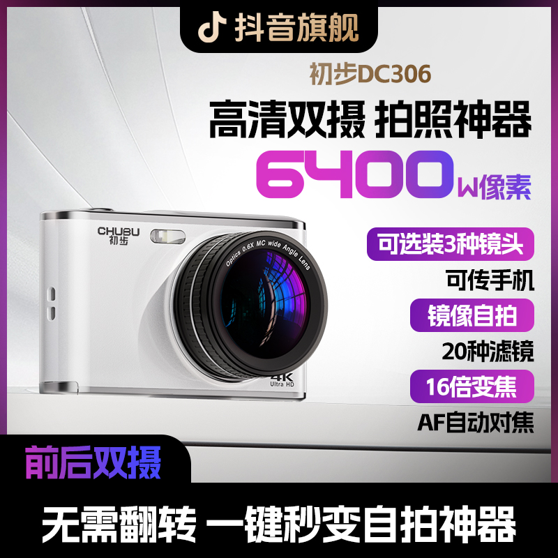 初步相机dc306新手入门ccd相机推荐学生平价生日礼物小型vlog相机