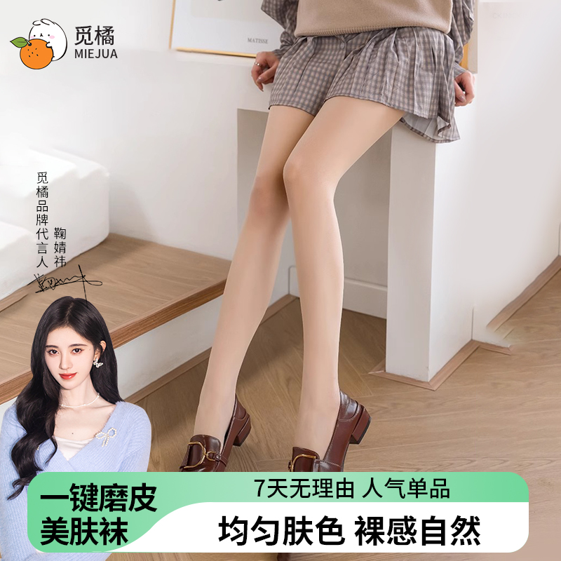 觅橘丝袜女美肤袜薄款光腿袜神器透肤夏季春秋黑丝透系列肤色隐