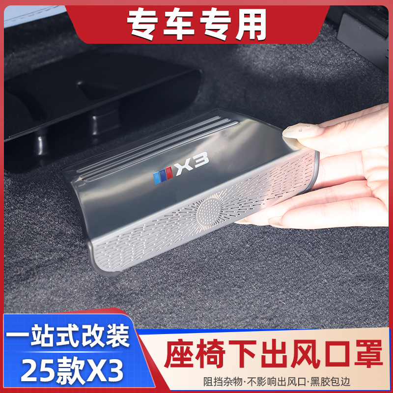 适用25款宝马X3座椅下出风口保护罩空调出风口防护罩防堵改装件