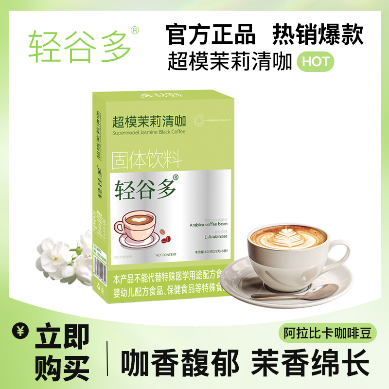 轻谷多超模茉莉清咖125克/盒 包装便携咖香馥郁茉香绵长