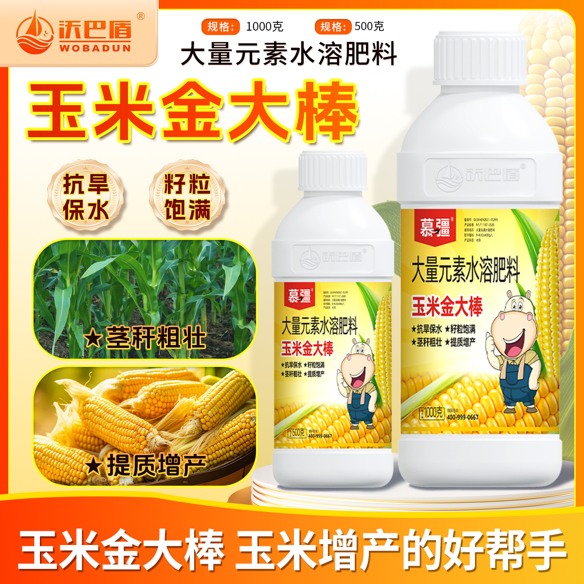 沃巴盾金大棒玉米专用肥增产促根生长抗涝抗倒伏水溶肥料粗壮