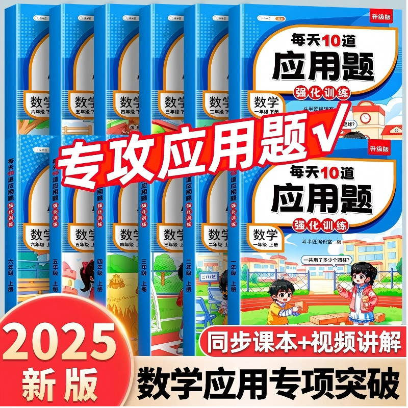 斗半匠每天10道应用题天天练小学1-6年级数学思维强化训练人教版