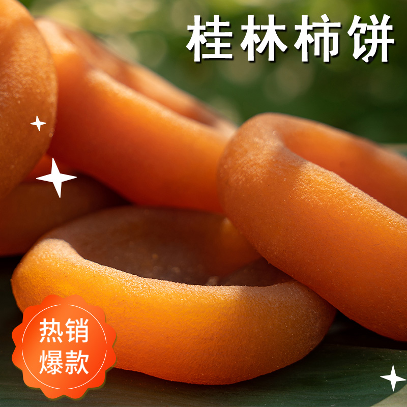 广西桂林特产无添加圆柿饼软糯流心霜降吊圆饼1-5斤整箱