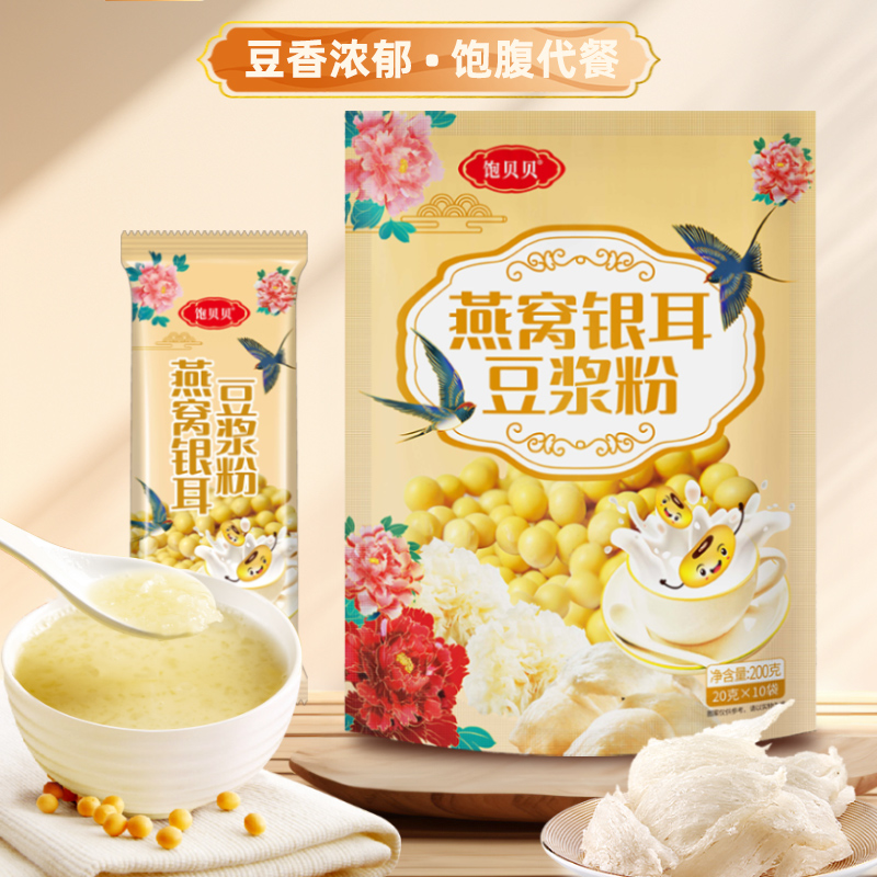 【yoyo专属】饱贝贝燕窝银耳豆浆粉0蔗糖高蛋白200g*5袋送5条试喝装