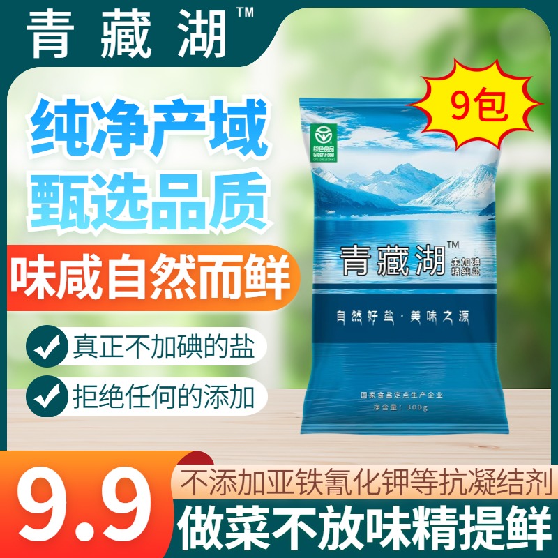 青藏湖9袋不加碘绿色健康无抗结剂调味精纯无碘家用未加碘食用盐