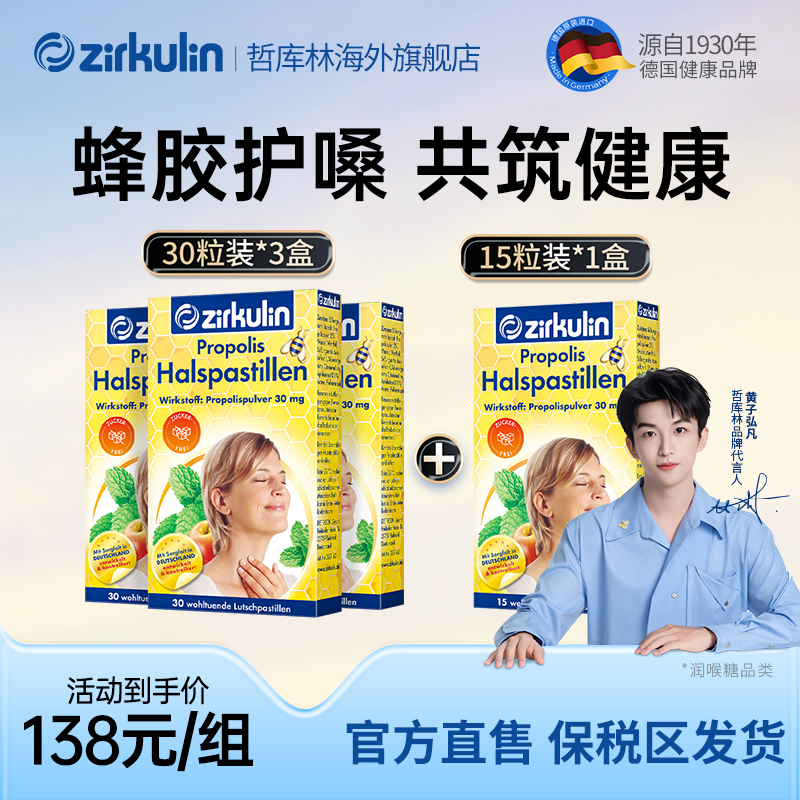Zirkulin哲库林无糖蜂胶润喉糖舒缓喉嗓干痒咳嗽 3盒30粒+1盒15粒