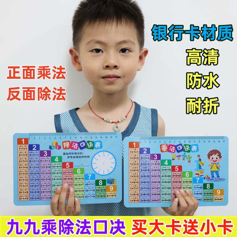 【买一送一】九九乘法口诀表卡片小学数学一二年级乘除法99背诵神器