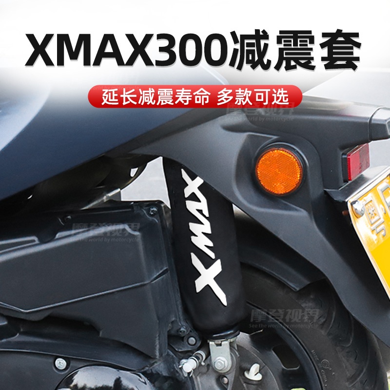 通用摩托车雅马哈XMAX300防尘减震套防泥沙防水尼龙踏板改装配件