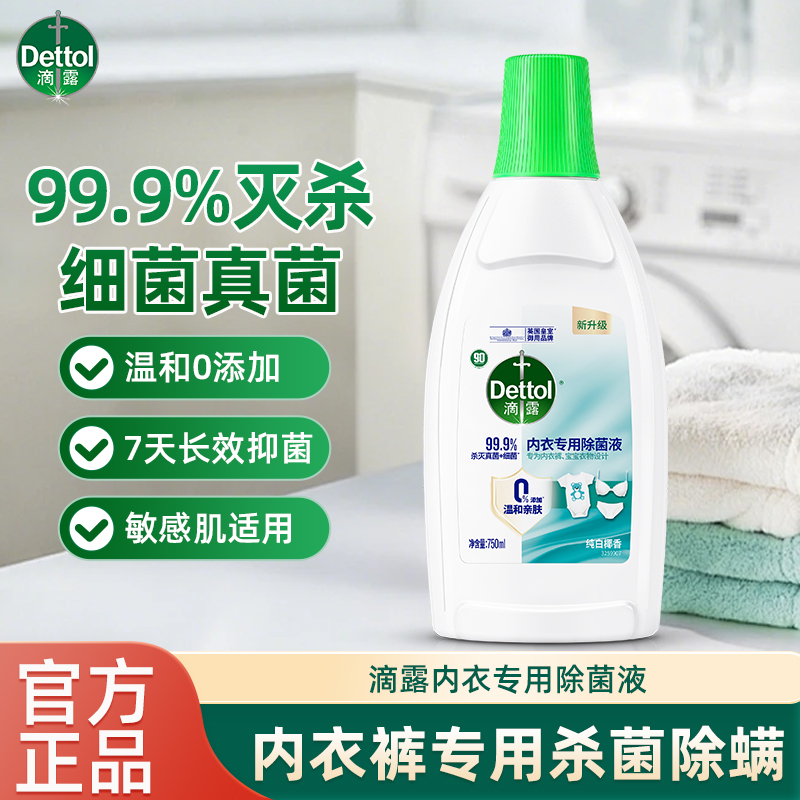 滴露内衣除菌液750ml内衣裤衣物杀灭真菌细菌有效去异味非洗衣液