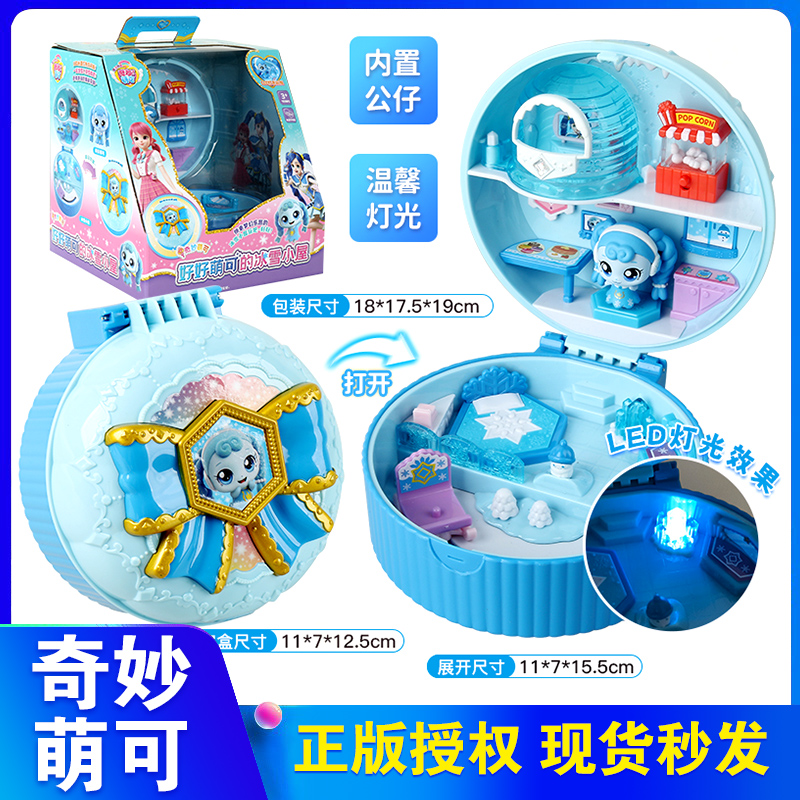 奇妙萌可之魔法钥匙好好萌可的冰雪小屋爱心花朵房子儿童玩具女孩