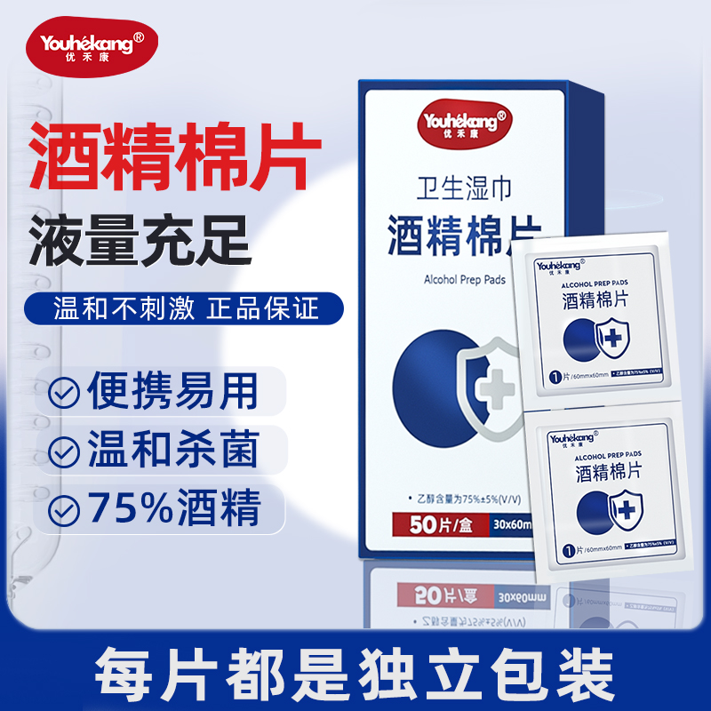 优禾康独立包装酒精棉片饰品眼镜公共区域便携清洁消毒湿巾便携式