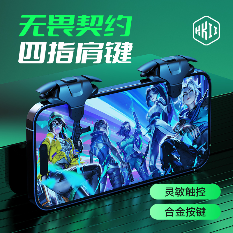 无畏契约手游外设物理机械按键四指六指手机肩键电竞吃鸡神器游戏