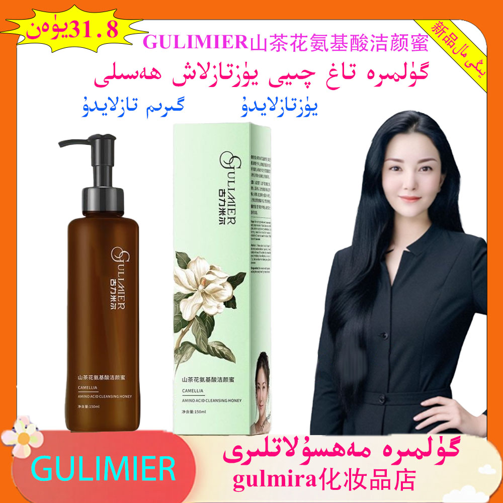 gulmira化妆品店GULIMIER山茶花氨基酸洁颜蜜一瓶清洁卸妆洗面品