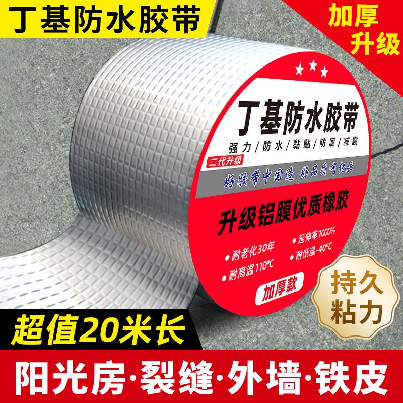 房顶漏水【大卷20米】防水胶带彩钢瓦裂缝自粘丁基卷材防水强力胶