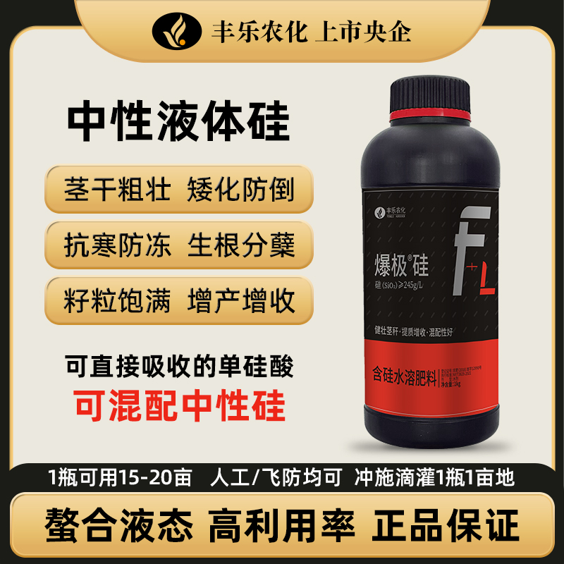 丰乐农化液体中性硅肥小麦水稻玉米果蔬强杆促吸收抗倒增产叶面肥