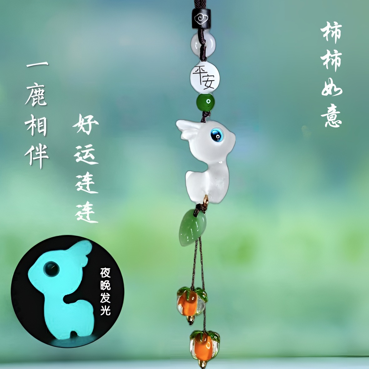 夜光小鹿汽车挂件好运连连柿柿如意车内后视镜吉祥挂饰品车载好物