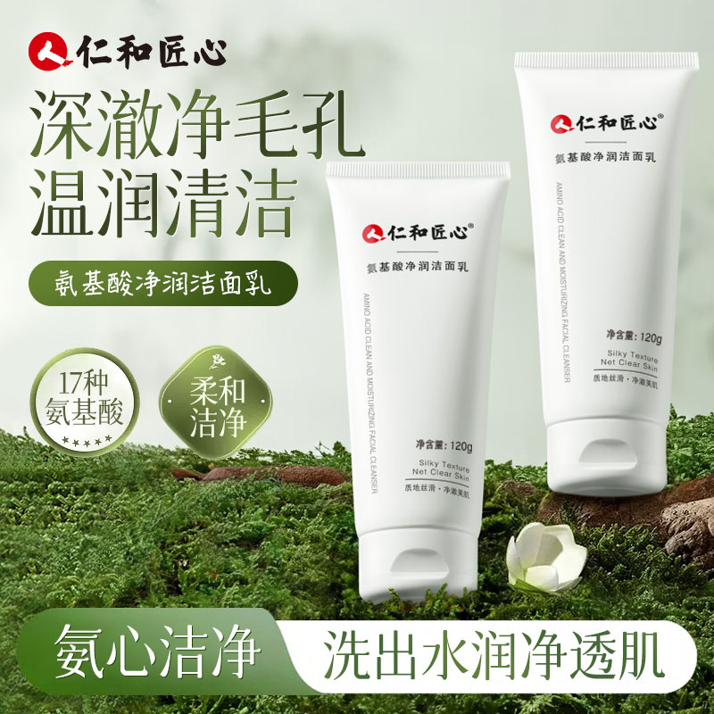 仁和匠心氨基酸净润洁面乳洗面奶 深层清洁男女学生 官方正品