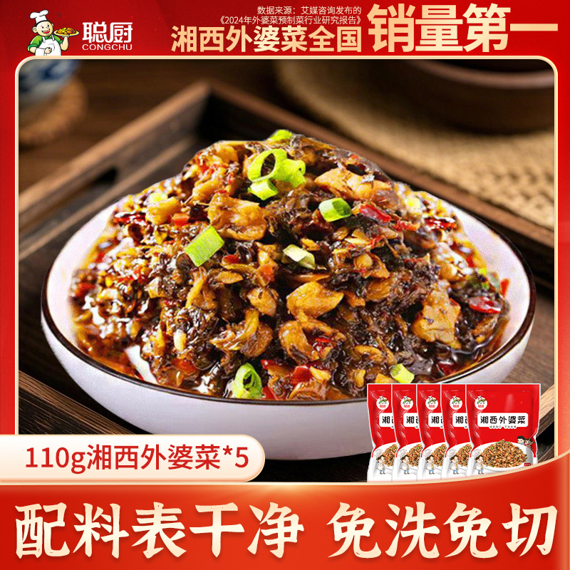 聪厨湘西外婆菜110g*5包免洗免切食用下饭爽脆半成品菜tz