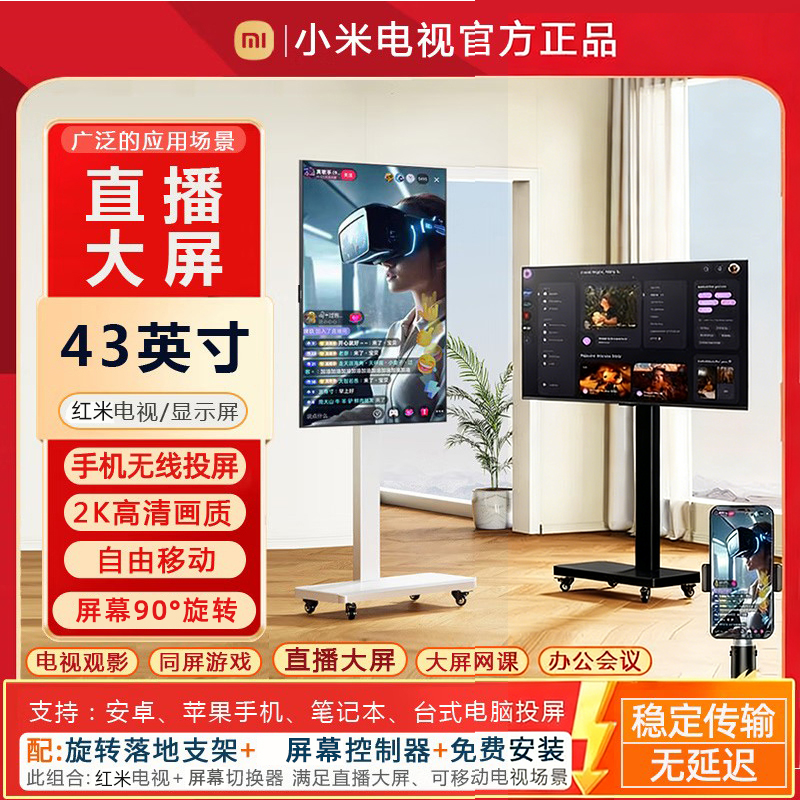 小米Redmi直播大屏43寸教学带货游戏直播互动大屏幕移动竖屏电视