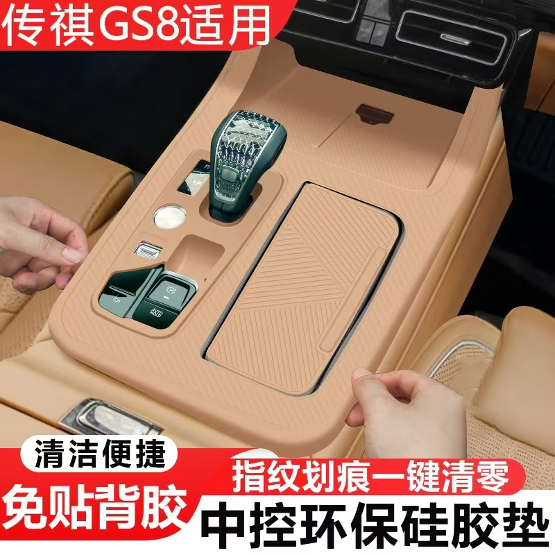 适用传祺GS8中控硅胶保护套面板按键贴水杯置物架内饰贴膜es9用品