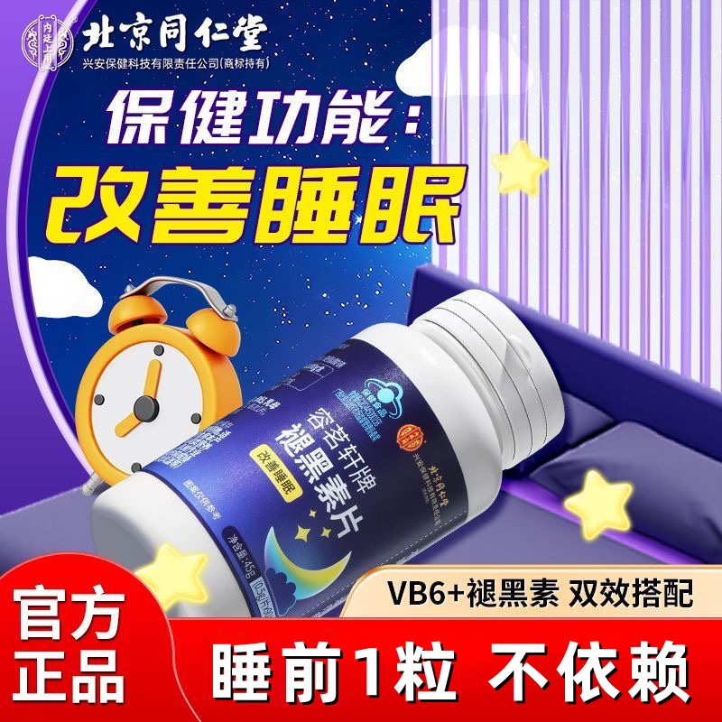 北京同仁堂内廷上用褪黑素维生素b6片改善睡眠熬夜追剧官方正品