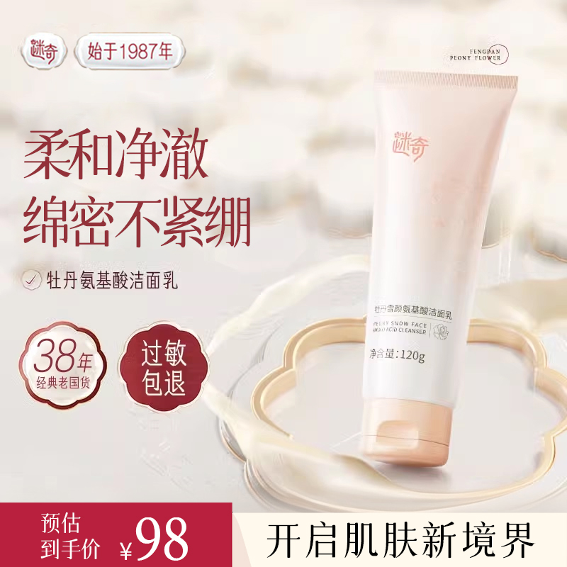 【官方正品】迷奇牡丹雪颜氨基洁面乳 洗润清洁