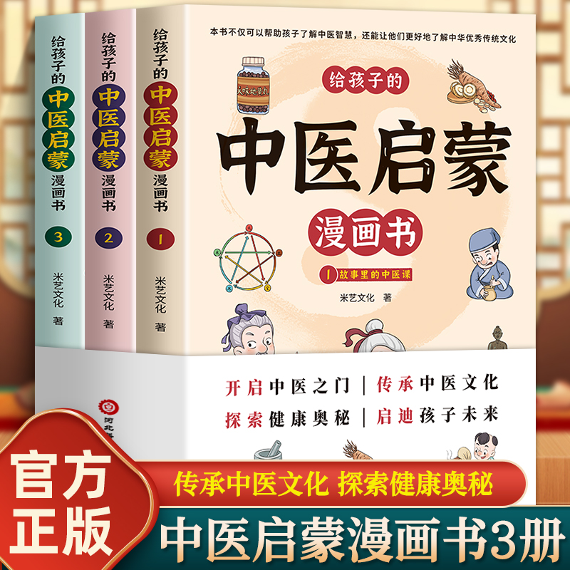 全3册 给孩子的中医启蒙漫画书 开启中医之门 传承中医文化 探索