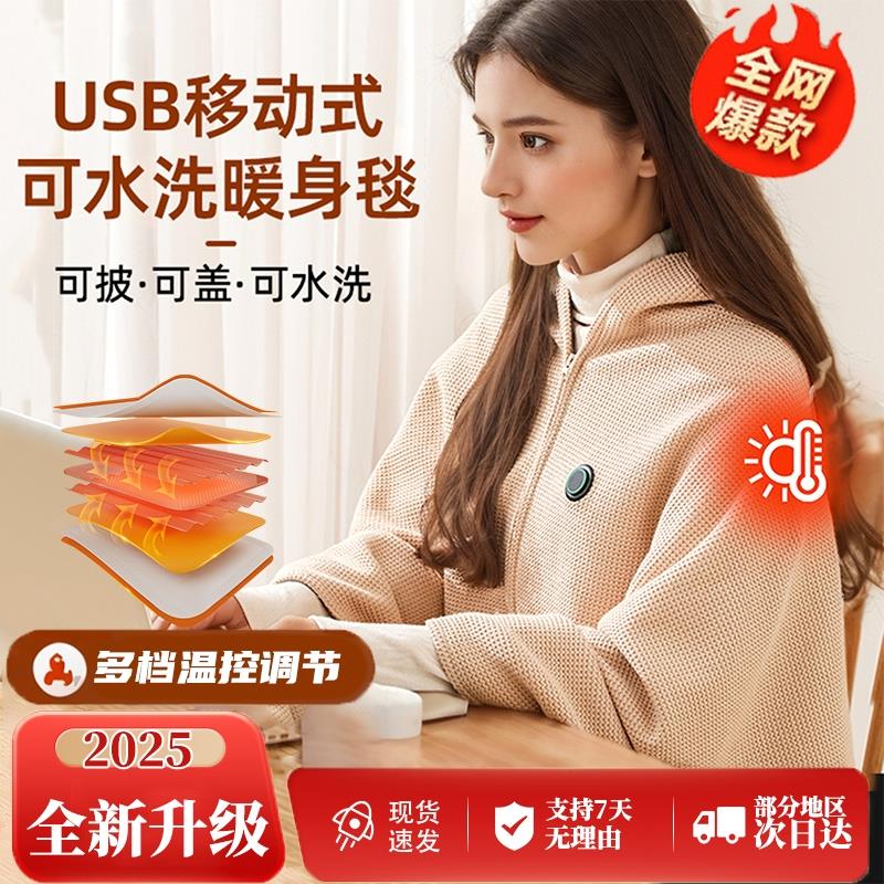 2026新款电热披肩毯家用电热毯户外USB暖身毯办公室水洗发热披肩