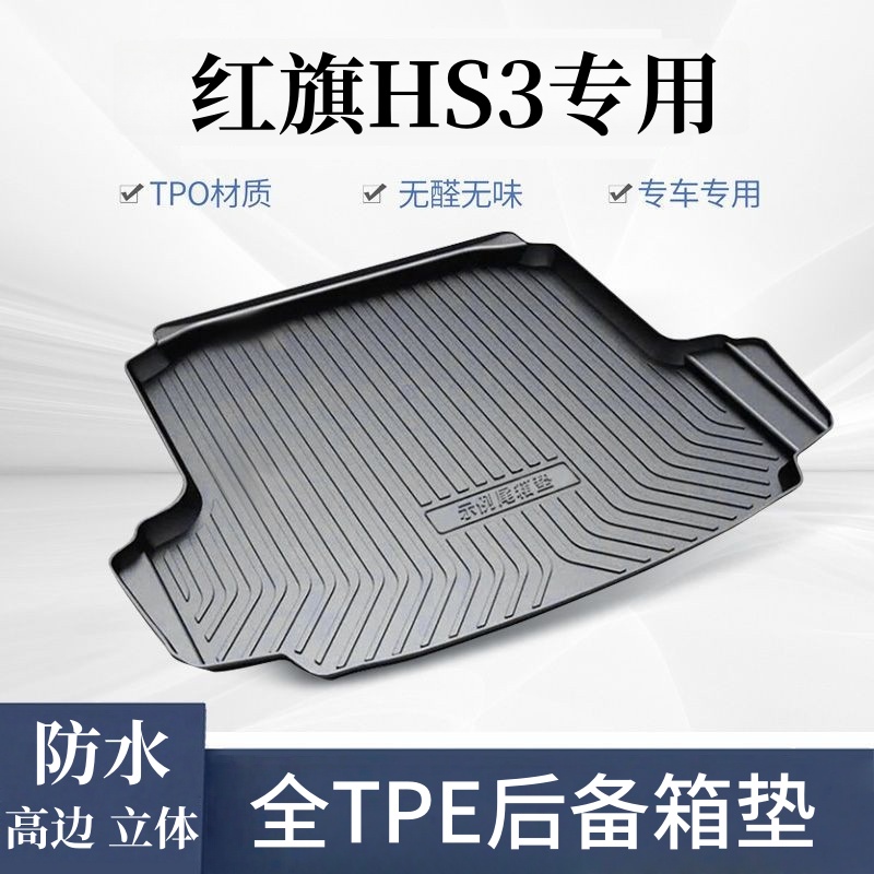 【红旗HS3专用TPE后备箱垫】HS3phev防水tpe汽车改装后仓垫尾箱垫