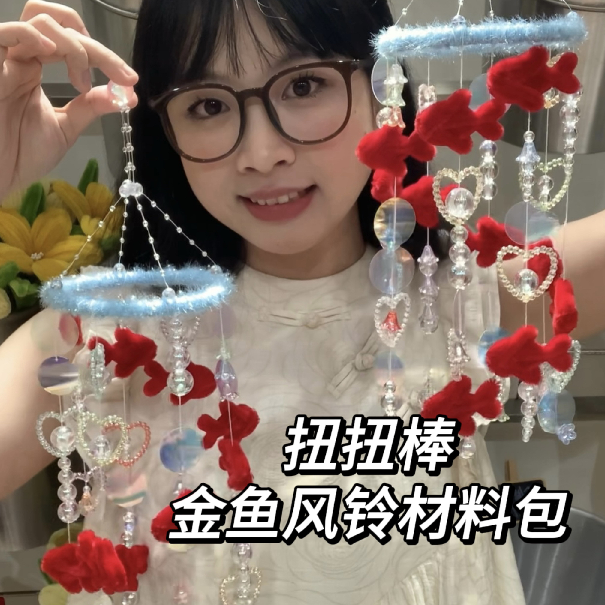 扭扭棒金鱼风铃DIY手工材料包（可做成品1个）