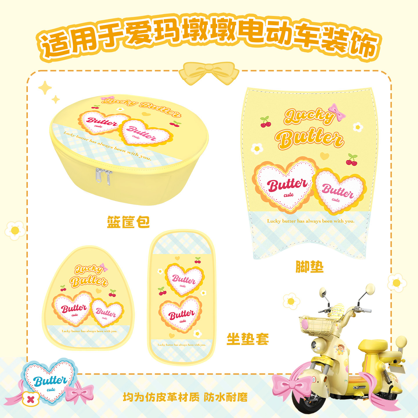 适用于爱玛墩墩黄油小熊电动车脚垫坐垫套防水防晒车框内胆包装饰