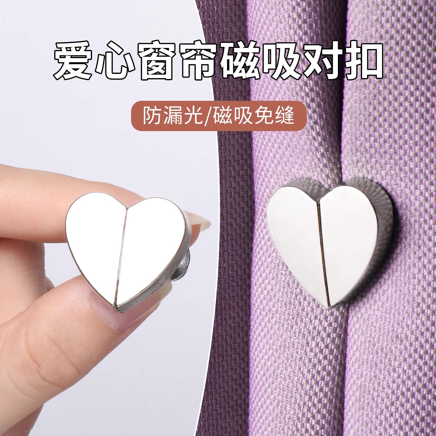 爱心窗帘磁吸对扣家用客厅卧室磁吸扣窗帘闭合扣窗帘防漏光扣子