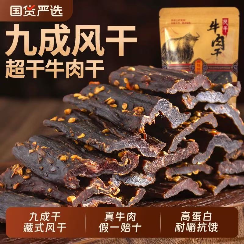 风干牛肉干正宗四川特产高蛋白青藏手撕牛干嚼劲即食五香麻辣